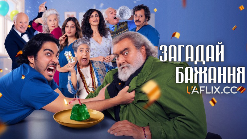 Загадай бажання / Esprimi un desiderio / Make a Wish