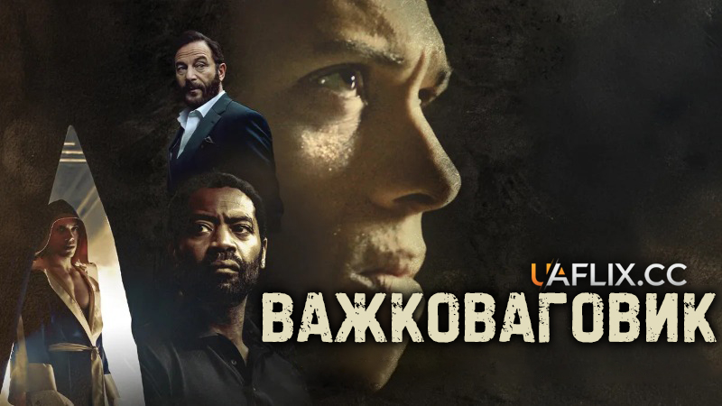 Важковаговик / Heavyweight