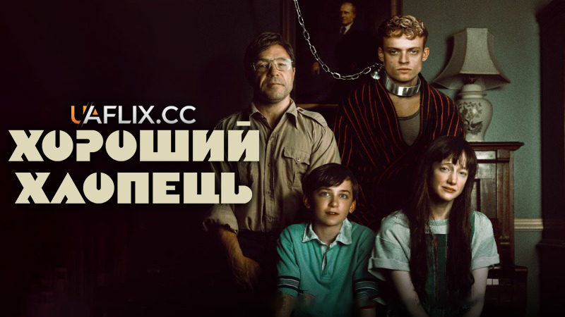 Хороший хлопець / The Good Boy / Heel / Dobry chłopiec