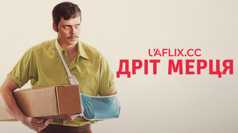 Дріт мерця / Dead Man's Wire