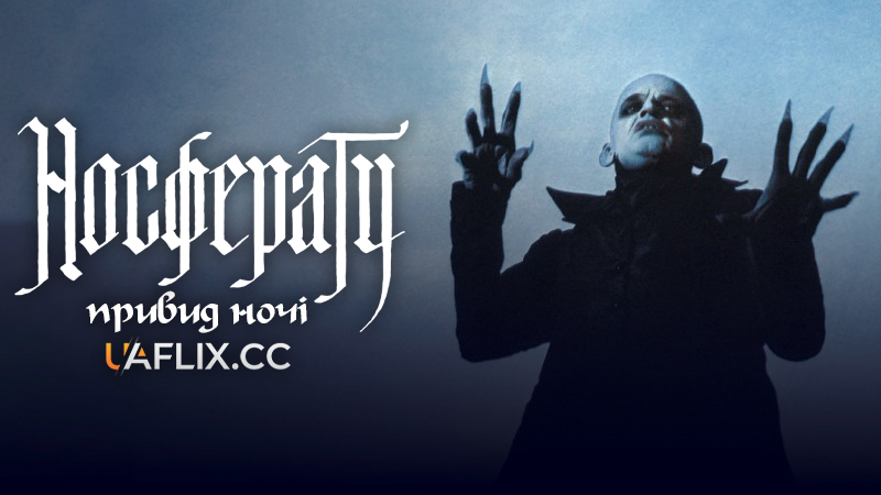 Носферату: Привид ночі / Nosferatu the Vampyre / Nosferatu - Phantom der Nacht