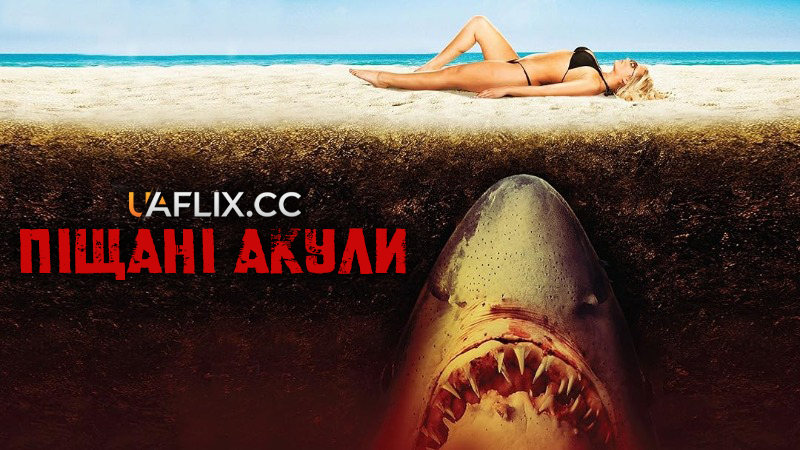 Піщані акули / Sand Sharks