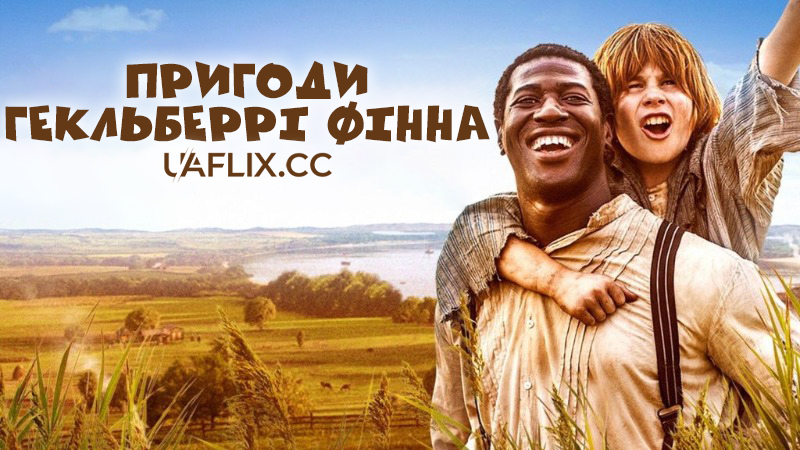 Пригоди Гекльберрі Фінна / The Adventures of Huck Finn
