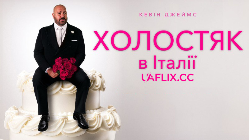 Холостяк в Італії / Solo Mio