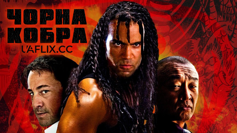Чорна кобра / When the Cobra Strikes / Black Cobra