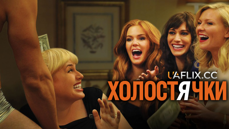 Холостячки / Bachelorette