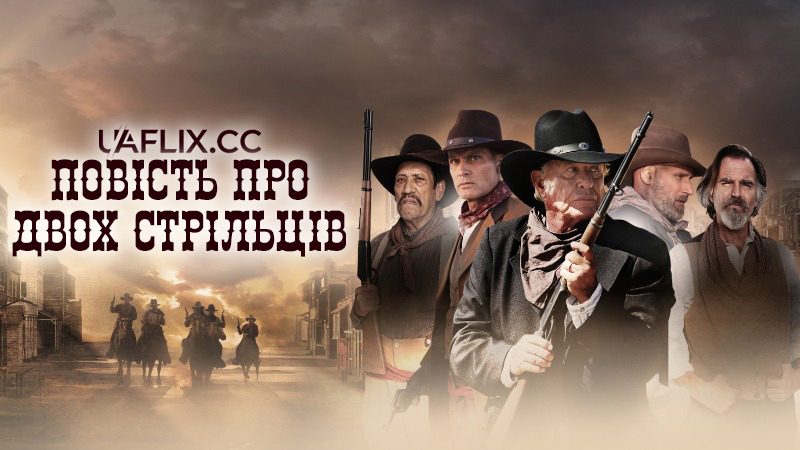 Повість про двох стрільців / A Tale of Two Guns