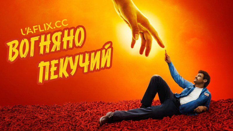 Вогняно-пекучий / Пекуче гострий / Flamin' Hot
