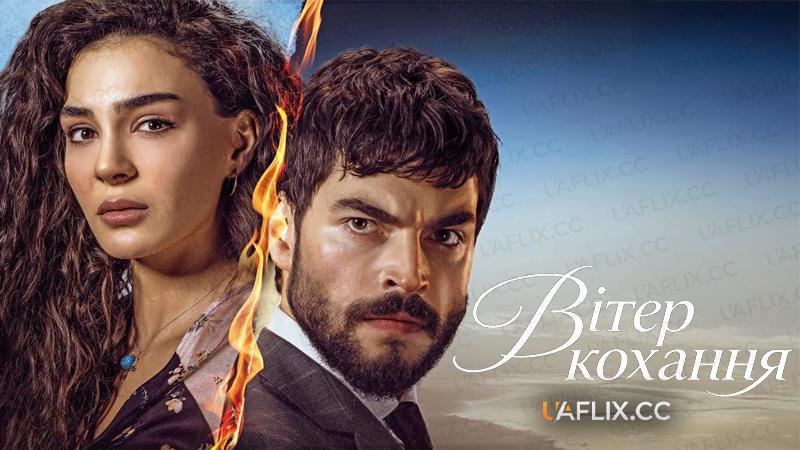 Вітер кохання / Hercai