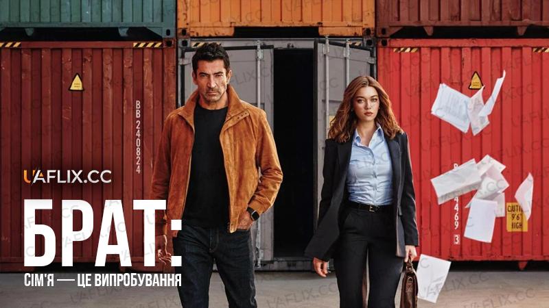 Брат: сім'я — це випробування / A.B.I. / ABİ : Aile bir imtihan