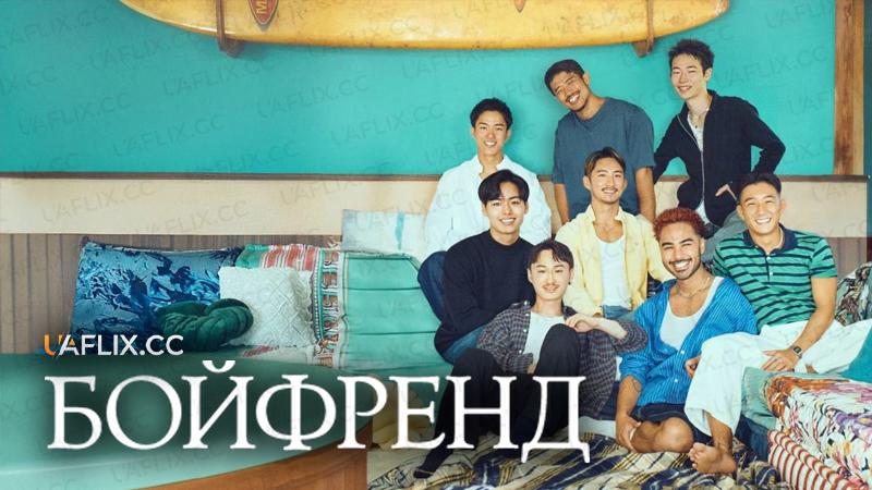 Бойфренд / The Boyfriend / Bôifurendo