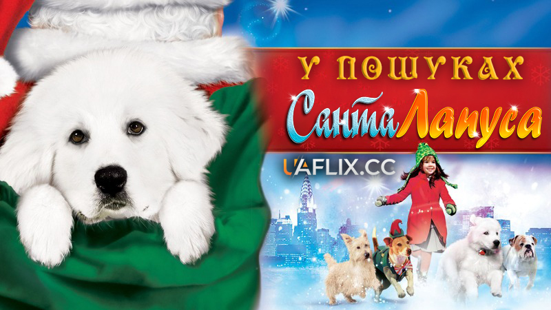 У пошуках Санта Лапуса / The Search for Santa Paws