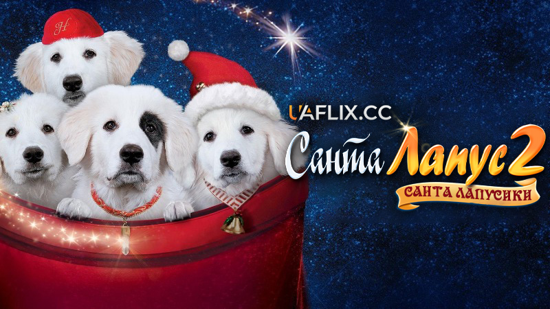 Санта-Лапус 2: Санта Лапусики / Santa Paws 2: The Santa Pups