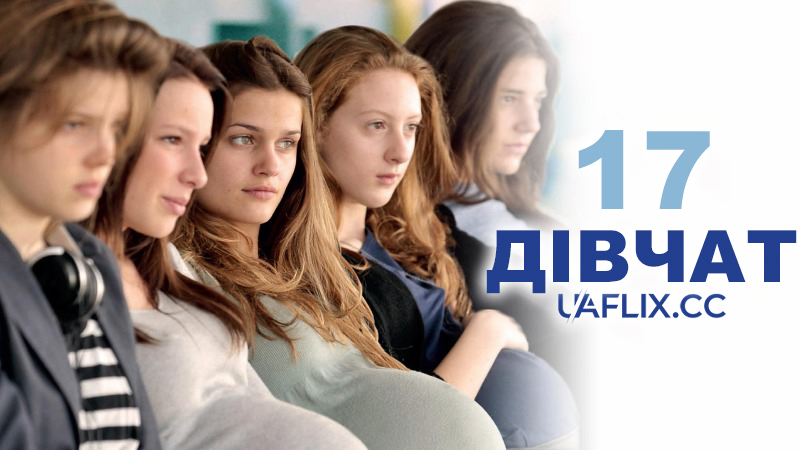 17 дівчат / 17 Girls / 17 filles