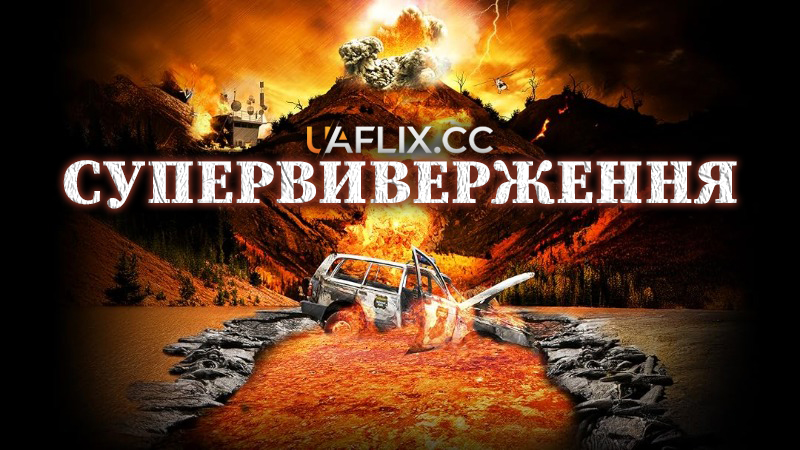 Супервиверження / Super Eruption