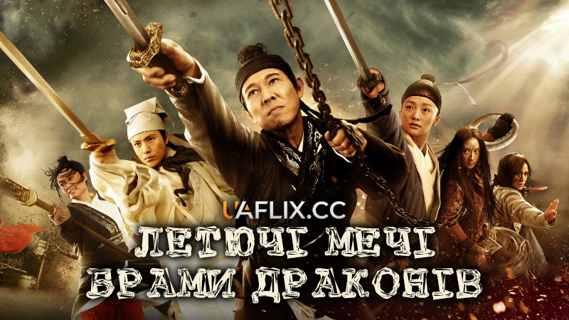 Летючі мечі брами драконів / Long men fei jia / Flying Swords of Dragon Gate