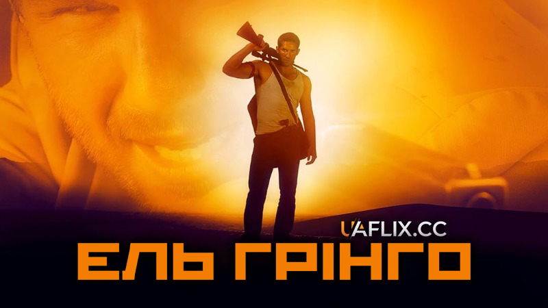 Ель Грінго / El Gringo