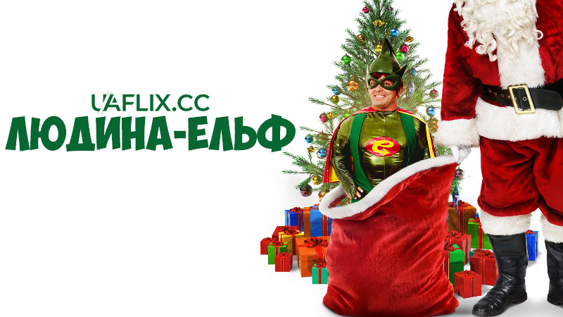 Людина-Ельф / Elf-Man