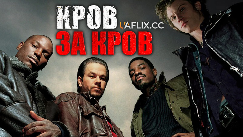 Кров за кров / Чотири брати / Four Brothers