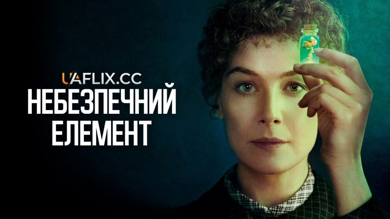 Небезпечний елемент / Radioactive