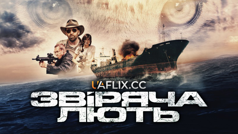 Звіряча лють / Первісний / Primal