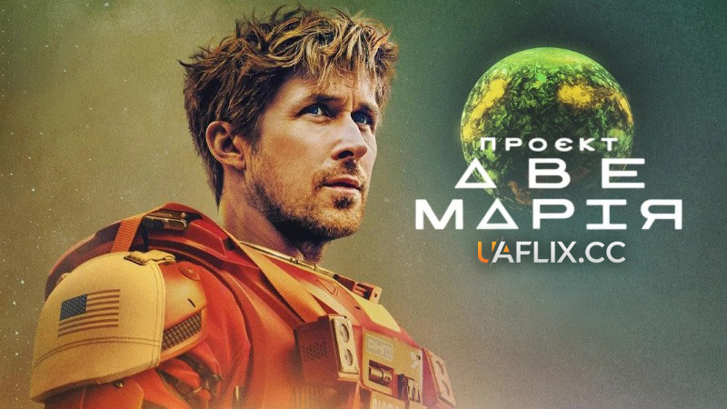 Проєкт Аве Марія / Project Hail Mary