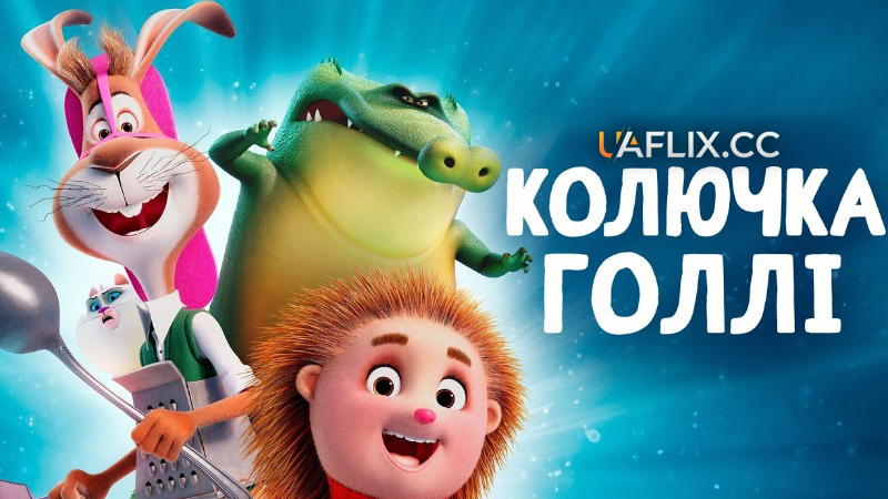 Колючка Голлі / Spiked / Walter Lapin