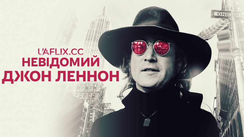 Невідомий Джон Леннон / Позичений час: Останнє десятиліття Леннона / Borrowed Time: Lennon's Last Decade