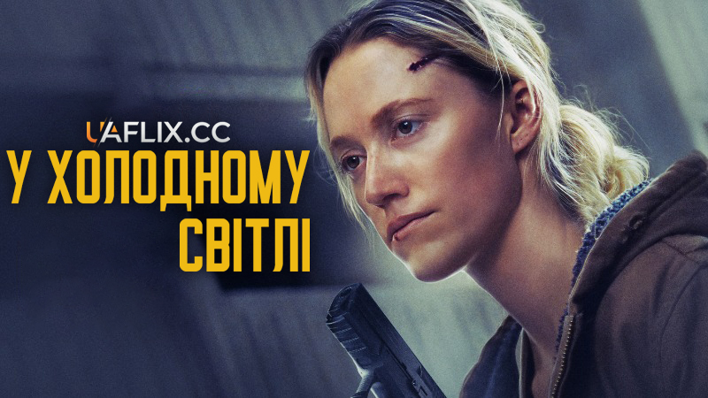 У холодному світлі / In Cold Light
