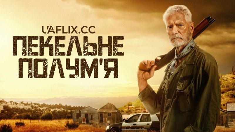 Пекельне полум’я / Hellfire