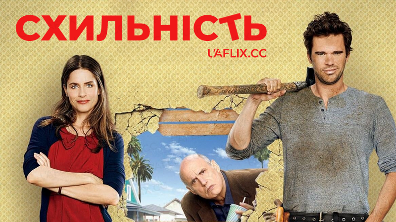 Схильність / Bent