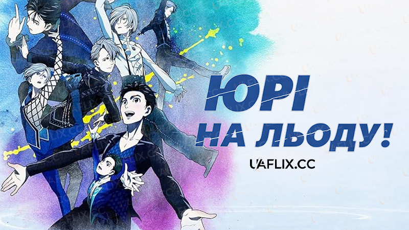 Юрі на льоду! / Yuri!!! on Ice