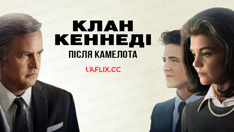 Клан Кеннеді. Після Камелота / The Kennedys: Decline and Fall / The Kennedys After Camelot