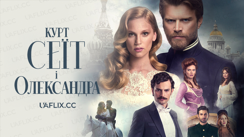 Курт Сеїт і Олександра / Курт Сеіт і Шура / Kurt Seyit and Sura