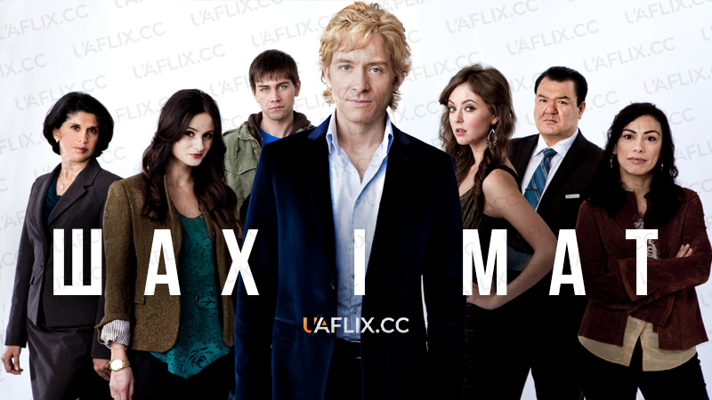 Шах і мат / Endgame