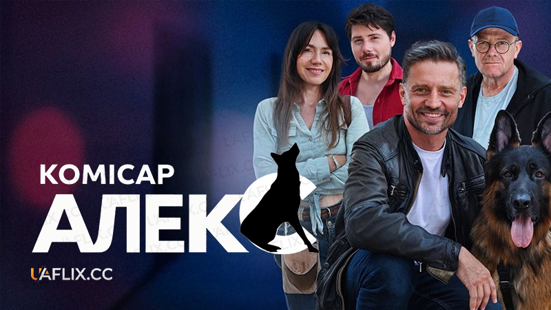 Комісар Алекс / Komisarz Alex