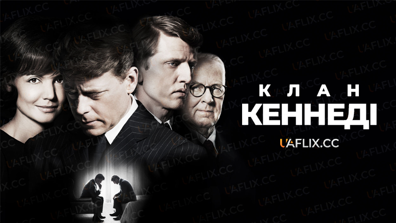 Клан Кеннеді / The Kennedys