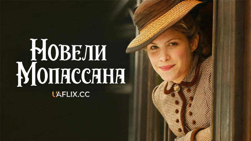 Новели Мопассана / Chez Maupassant