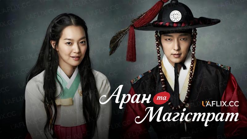Аран та Магістрат / Arang and the Magistrate