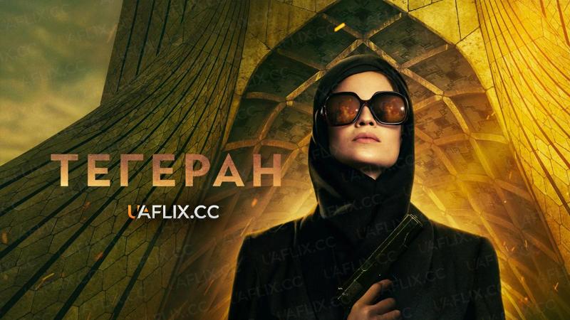 Тегеран / Tehran