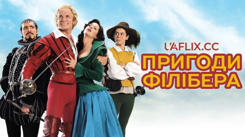 Пригоди Філібера / The Adventures of Philibert, Captain Virgin / Les aventures de Philibert, capitaine puceau