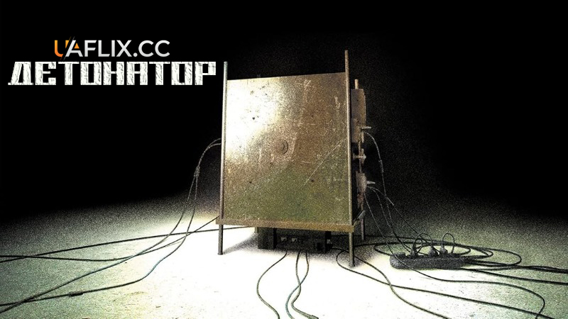 Детонатор / Точка відліку / Primer