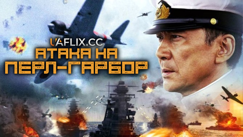 Атака на Перл-Гарбор / Isoroku Yamamoto, the Commander-in-Chief of the Combined Fleet / Rengô kantai shirei chôkan: Yamamoto Isoroku