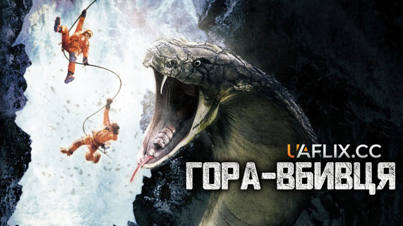 Гора-вбивця / Killer Mountain