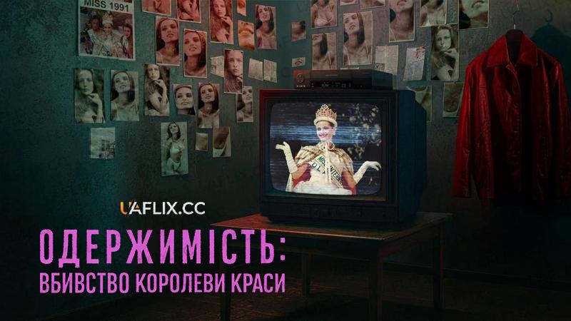 Одержимість: Вбивство королеви краси / Obsession: The Murder of a Beauty Queen / Zabić Miss