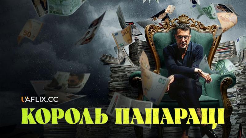 Король папараці / Paparazzi King / Fabrizio Corona: io sono notizia