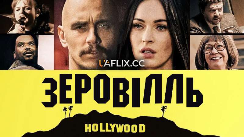 Зеровілль / Zeroville