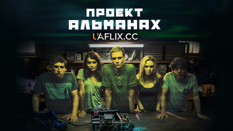Проект Альманах / Континуум / Project Almanac