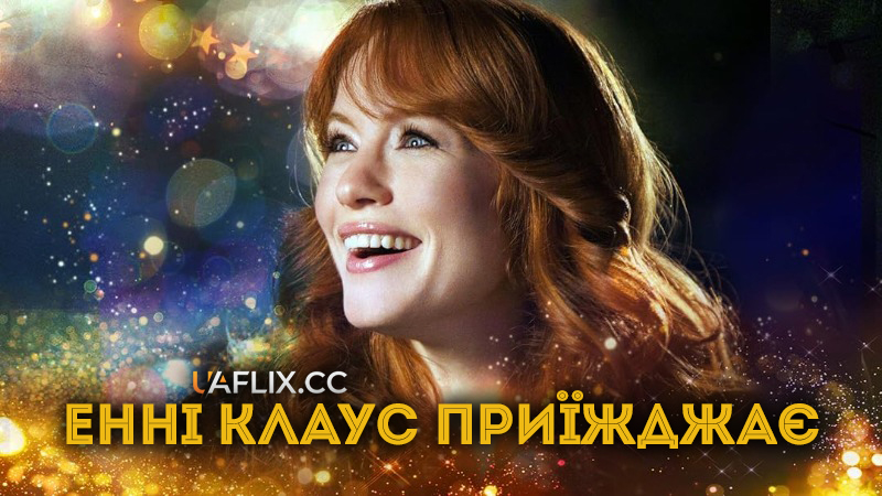 Енні Клаус приїжджає / Annie Claus is Coming to Town