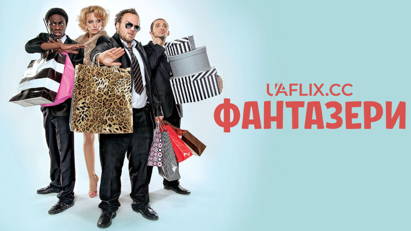 Фантазери / Les Mythos